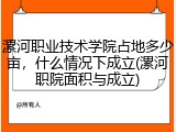 漯河职业技术学院占地多少亩，什么情况下成立(漯河职院面积与成立)