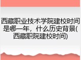 西藏职业技术学院建校时间是哪一年，什么历史背景(西藏职院建校时间)