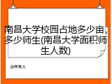 南昌大学校园占地多少亩，多少师生(南昌大学面积师生人数)