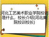 河北工艺美术职业学院校训是什么，校长介绍(河北美院校训校长)