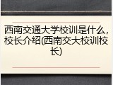 西南交通大学校训是什么，校长介绍(西南交大校训校长)