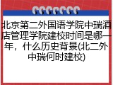 北京第二外国语学院中瑞酒店管理学院建校时间是哪一年，什么历史背景(北二外中瑞何时建校)