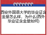 西安外国语大学的毕业证含金量怎么样，为什么(西外毕业证含金量如何)