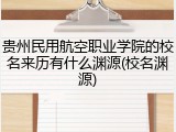 贵州民用航空职业学院的校名来历有什么渊源(校名渊源)