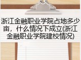 浙江金融职业学院占地多少亩，什么情况下成立(浙江金融职业学院建校情况)