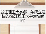 浙江理工大学哪一年成立建校的(浙江理工大学建校时间)