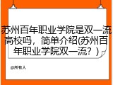 苏州百年职业学院是双一流高校吗，简单介绍(苏州百年职业学院双一流？)