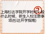 上海杉达学院开学时间一般什么时候，新生入校注意事项(杉达开学指南)
