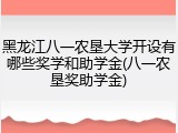 黑龙江八一农垦大学开设有哪些奖学和助学金(八一农垦奖助学金)