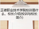 正德职业技术学院校训是什么，校长介绍(校训与校长简介)
