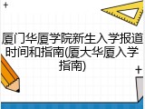 厦门华厦学院新生入学报道时间和指南(厦大华厦入学指南)
