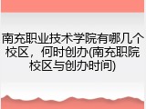 南充职业技术学院有哪几个校区，何时创办(南充职院校区与创办时间)