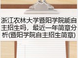 浙江农林大学暨阳学院能自主招生吗，最近一年简章分析(暨阳学院自主招生简章)