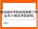 青岛城市学院官网是哪个网址多少(青岛学院官网)