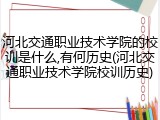 河北交通职业技术学院的校训是什么,有何历史(河北交通职业技术学院校训历史)