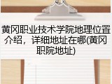 黄冈职业技术学院地理位置介绍，详细地址在哪(黄冈职院地址)