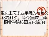重庆工商职业学院的校园文化是什么，简介(重庆工商职业学院校园文化简介)