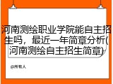 河南测绘职业学院能自主招生吗，最近一年简章分析(河南测绘自主招生简章)