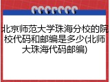 北京师范大学珠海分校的院校代码和邮编是多少(北师大珠海代码邮编)