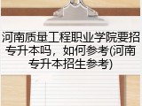 河南质量工程职业学院要招专升本吗，如何参考(河南专升本招生参考)