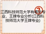 江西科技师范大学有哪些专业，王牌专业分析(江西科技师范大学王牌专业)