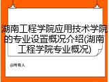 湖南工程学院应用技术学院的专业设置概况介绍(湖南工程学院专业概况)