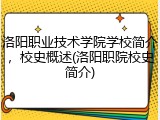 洛阳职业技术学院学校简介，校史概述(洛阳职院校史简介)