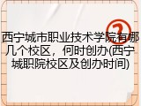 西宁城市职业技术学院有哪几个校区，何时创办(西宁城职院校区及创办时间)