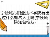宁波城市职业技术学院有出过什么知名人士吗(宁波城院知名校友)