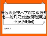 清远职业技术学院录取通知书一般几号发放(录取通知书发放时间)