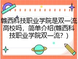 赣西科技职业学院是双一流高校吗，简单介绍(赣西科技职业学院双一流？)