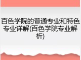 百色学院的普通专业和特色专业详解(百色学院专业解析)