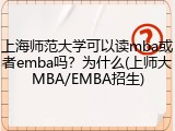 上海师范大学可以读mba或者emba吗？为什么(上师大MBA/EMBA招生)