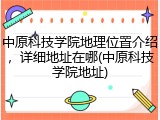 中原科技学院地理位置介绍，详细地址在哪(中原科技学院地址)