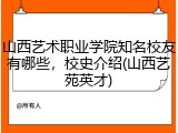 山西艺术职业学院知名校友有哪些，校史介绍(山西艺苑英才)