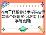 济南工程职业技术学院官网是哪个网址多少(济南工程学院官网)