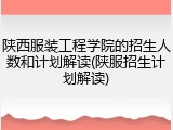 陕西服装工程学院的招生人数和计划解读(陕服招生计划解读)