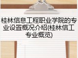 桂林信息工程职业学院的专业设置概况介绍(桂林信工专业概览)