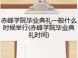 赤峰学院毕业典礼一般什么时候举行(赤峰学院毕业典礼时间)