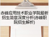 赤峰应用技术职业学院最新招生简章深度分析(赤峰职院招生解析)
