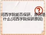 河西学院能否保研，原因是什么(河西学院保研原因)