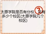 太原学院是否有分校，共有多少个校区(太原学院几个校区)
