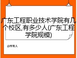 广东工程职业技术学院有几个校区,有多少人(广东工程学院规模)