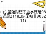 山东圣翰财贸职业学院是985还是211(山东圣翰非985211)