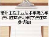 常州工程职业技术学院的学费和住宿费明细(学费住宿费明细)
