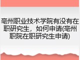 亳州职业技术学院有没有在职研究生，如何申请(亳州职院在职研究生申请)