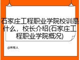 石家庄工程职业学院校训是什么，校长介绍(石家庄工程职业学院概况)