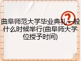 曲阜师范大学毕业典礼一般什么时候举行(曲阜师大学位授予时间)