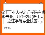 浙江工业大学之江学院有哪些专业，几个校区(浙工大之江学院专业校区)