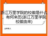 浙江万里学院的校徽是什么，有何来历(浙江万里学院校徽由来)
